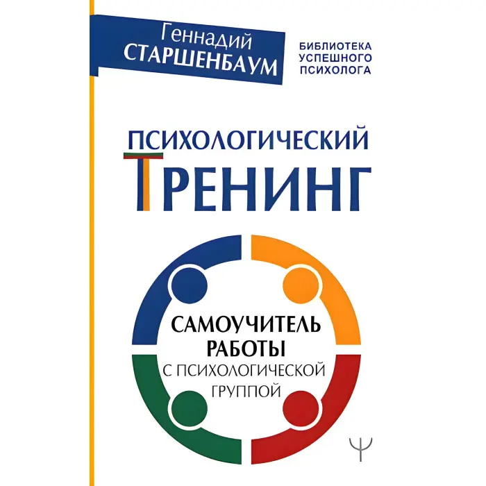 Психологічний тренінг Самовчитель роботи з психологічною групою. Старшенбаум