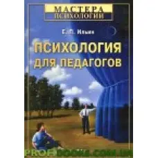 Психологія для педагогів Іллін Е.П.