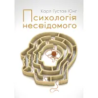 Психологія несвідомого. Карл Густав Юнг