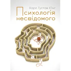 Психологія несвідомого. Карл Густав Юнг