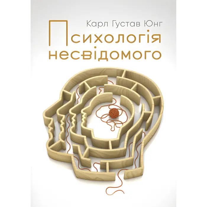 Психологія несвідомого. Карл Густав Юнг