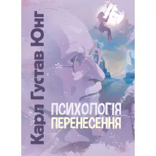 Психологія перенесення. Карл Густав Юнг