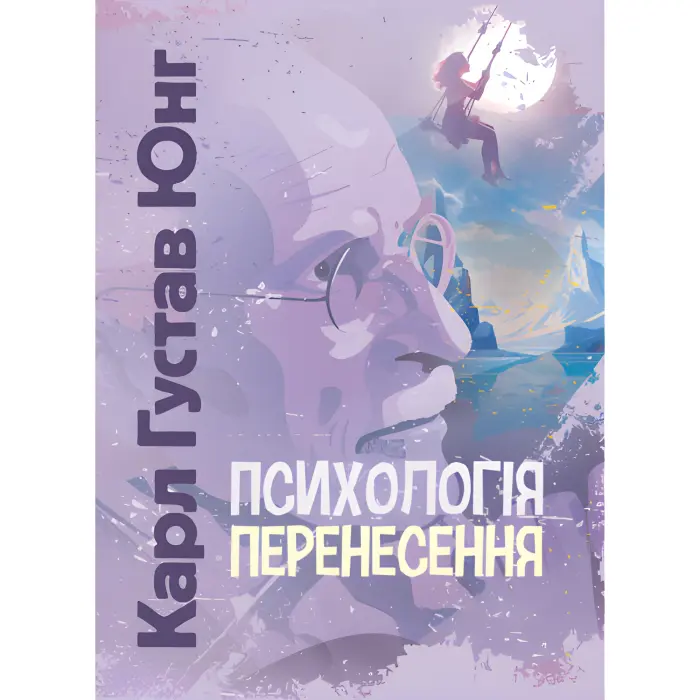 Психологія перенесення. Карл Густав Юнг