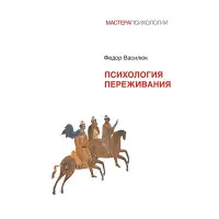 Психологія переживання. Федір Василюк