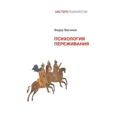 Психологія переживання. Федір Василюк