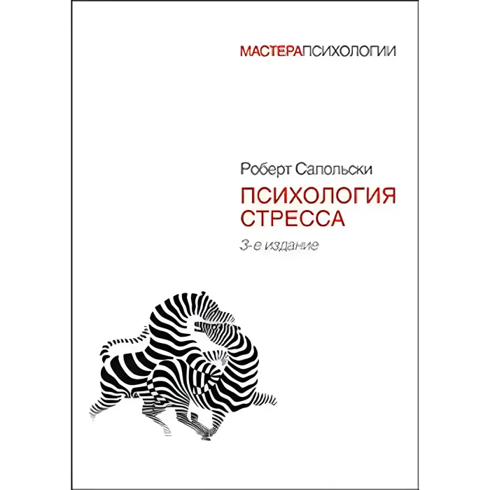 Психологія стресу Роберт Сапольскі