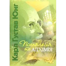 Психологія та алхімія. Карл Густав Юнг