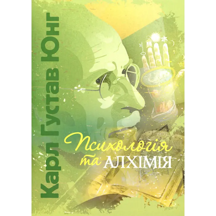 Психологія та алхімія. Карл Густав Юнг