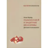 Психологія Я та захисні механізми. Анна Фрейд