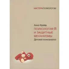 Психологія Я та захисні механізми. Анна Фрейд