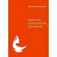 Психологія жінки Карен Хорні