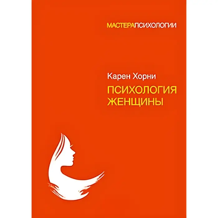 Психологія жінки Карен Хорні