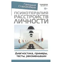 Психотерапія розладів особистості. Діагностика, приклади, тести, рекомендації Старшенбаум