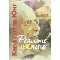 Реальне і надреальне. Карл Густав Юнг