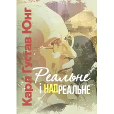 Реальне і надреальне. Карл Густав Юнг