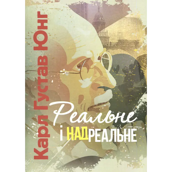 Реальне і надреальне. Карл Густав Юнг