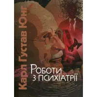 Роботи з психіатрії. Карл Густав Юнг
