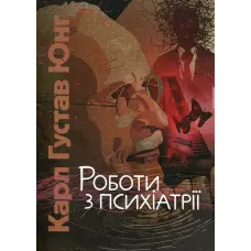 Роботи з психіатрії. Карл Густав Юнг