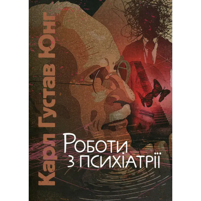 Роботи з психіатрії. Карл Густав Юнг