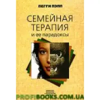Сімейна терапія та її парадокси