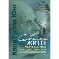 Символічне життя. Тавістокські лекції про теорію та практику аналітичної психології. Карл Густав Юнг