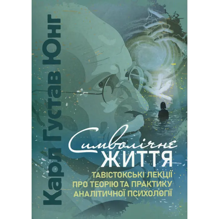 Символічне життя. Тавістокські лекції про теорію та практику аналітичної психології. Карл Густав Юнг