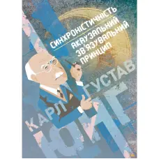 Синхроністичність: акаузальний зв’язувальний принцип. Карл Густав Юнг