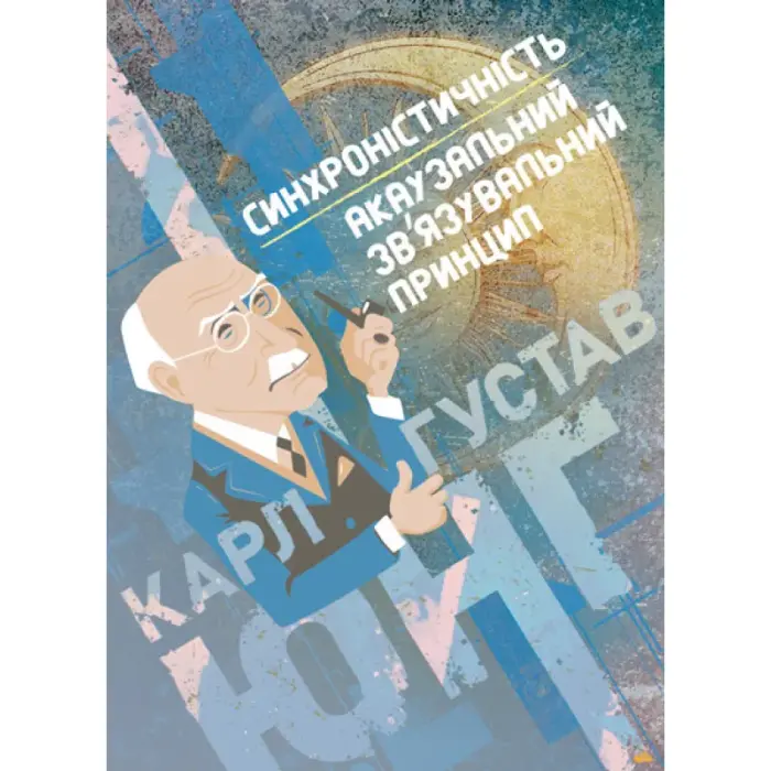 Синхроністичність: акаузальний зв’язувальний принцип. Карл Густав Юнг