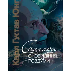 Спогади, сновидіння, роздуми. Карл Густав Юнг