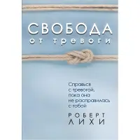 Свобода від тривоги. Впорайся з тривогою, поки вона не розправилася з тобою
