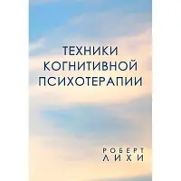 Техніки когнітивної психотерапії Роберт Ліхі