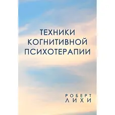 Техніки когнітивної психотерапії Роберт Ліхі