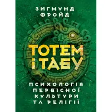 Тотем і табу. Психологія первісної культури та релігії. Зиґмунд Фройд