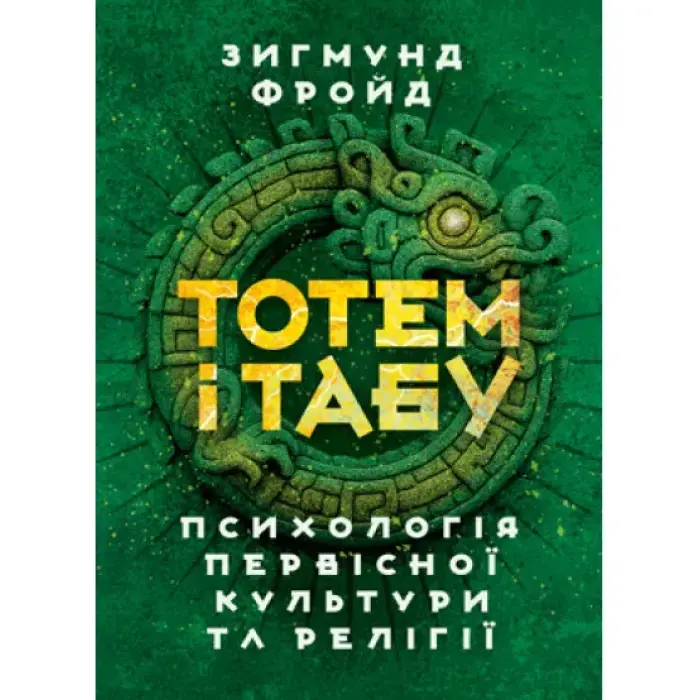 Тотем і табу. Психологія первісної культури та релігії. Зиґмунд Фройд