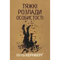 Тяжкі розлади особистості. Психотерапевтичні стратегії. Отто Кернберг