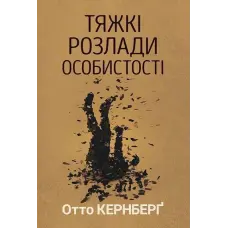 Тяжкі розлади особистості. Психотерапевтичні стратегії. Отто Кернберг