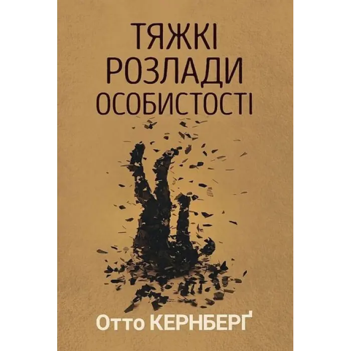 Тяжкі розлади особистості. Психотерапевтичні стратегії. Отто Кернберг