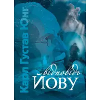 Відповідь Йову. Карл Густав Юнг