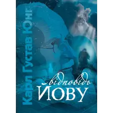 Відповідь Йову. Карл Густав Юнг