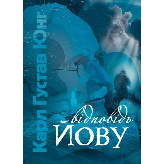 Відповідь Йову. Карл Густав Юнг