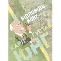 Ответ Иову. Карл Густав Юнг