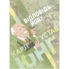 Відповідь Йову. Карл Густав Юнг