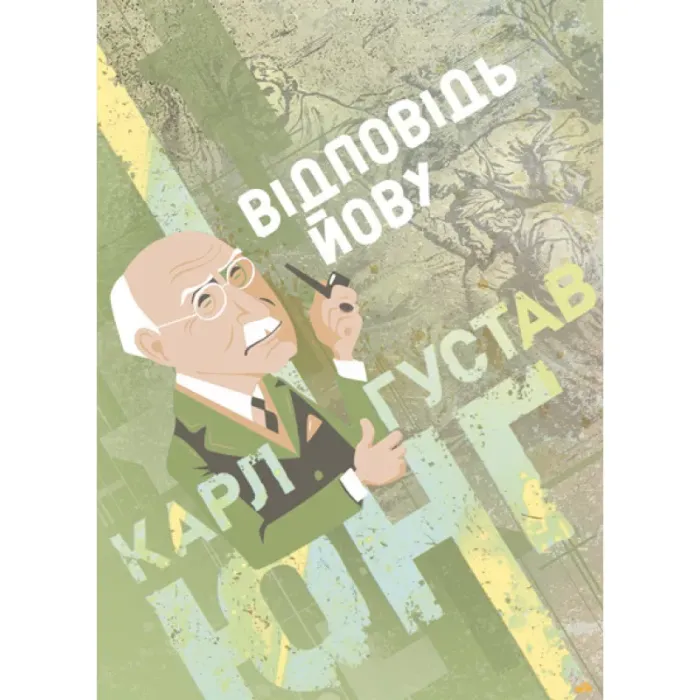 Відповідь Йову. Карл Густав Юнг