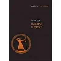 Викликаючи до міфу. Мей Ролло