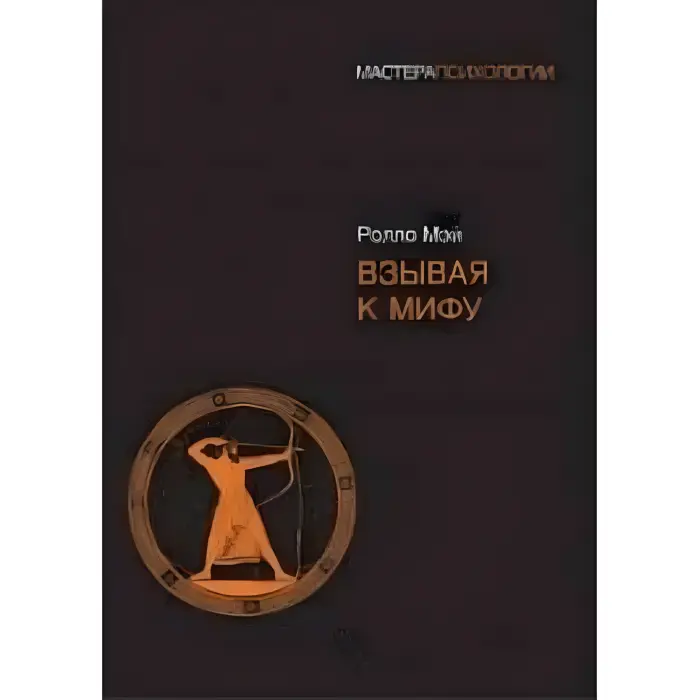 Викликаючи до міфу. Мей Ролло