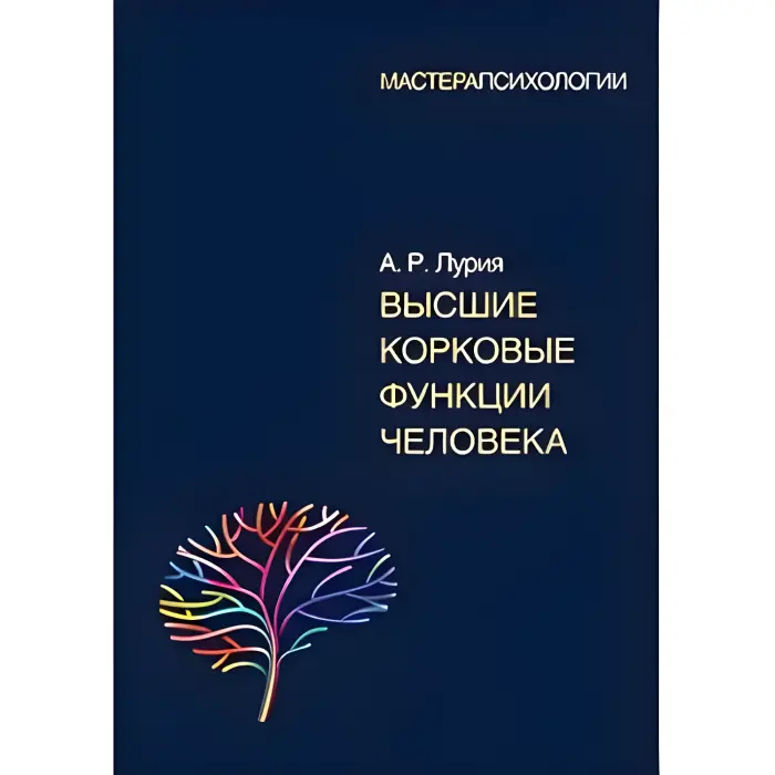 Вищі коркові функції людини Лурія А.Р