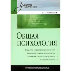 Загальна психологія. Навчальний для вузів Маклаков