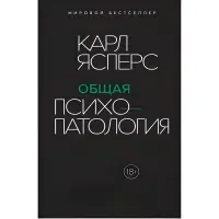 Загальна психопатологія. Карл Ясперс