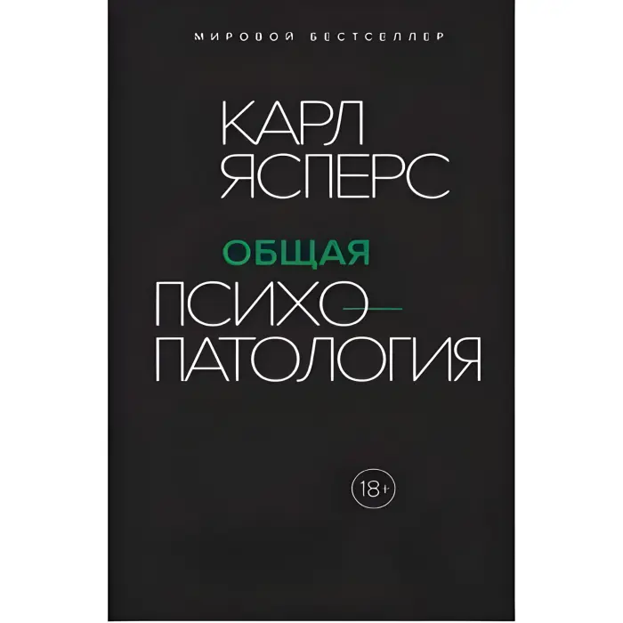 Загальна психопатологія. Карл Ясперс