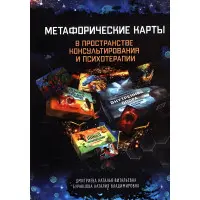 Метафоричні карти у просторі консультування та психотерапії. . Буравцова Н.В., Дмитрієва Н.В.